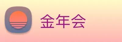 金年会 Logo